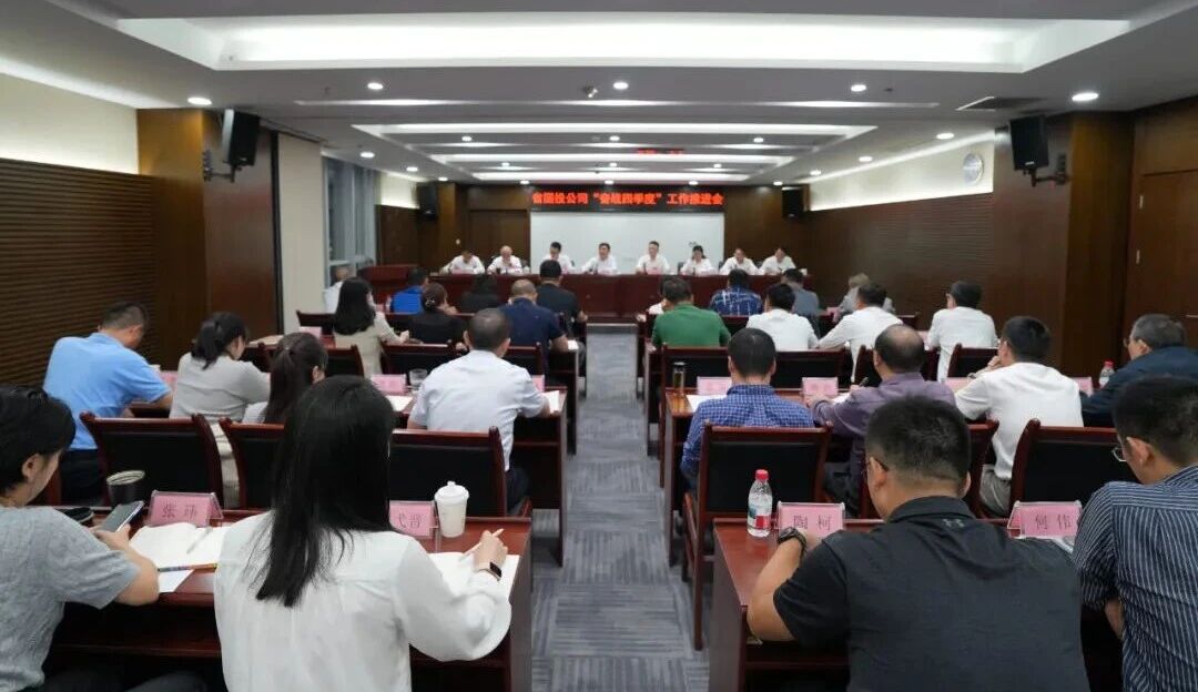 凝心聚力 決勝全年 省國投公司召開“奮戰四季度”工作推進會